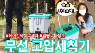 (신제품)무선고압세척기D2! 에어컨세척 이거 하나면 해결! 가벼운 무게와 편리한 이동성! 자동차세차\u0026캠핑\u0026샤워기능 까지 만능 다용도 무선고압세척기! 리뷰!!