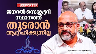 സ്വമേധയാ രാജിവെക്കുകയാണെന്ന് മോഹൻലാലിനെ അറിയിച്ചു; രാജി സ്ഥിരീകരിച്ച് സിദ്ദിഖ് | Siddique