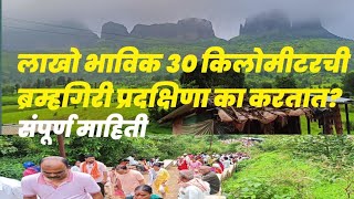 trimbakeshwar brahmagiri feri nashik maharashtra /श्रावण सोमवार ब्रह्मगिरी परिक्रमा पूर्ण माहिती