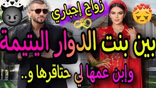 النهاية❤️زواج إجباري🔥يجمع بين بنت الدوار اليتيمة👸وإبن عمها البرجوازي😱حتاقرها ولكن خلاتو يندم🍒