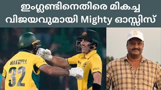 Australia Vs England Review ll പ്രധാന താരങ്ങളില്ലെങ്കിലും ഓസ്സിസ് ശക്തം🏏