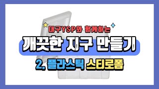 [깨끗한 지구 만들기] 플라스틱 - 스티로폼 버리는 방법