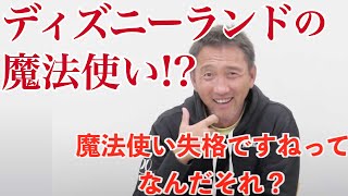 【ディズニーランドの裏側で働く人】ディズニーランドの魔法使い。ステージに立つキャストの衣装を支える美装部の仕事。