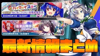 【東方LostWord】最新情報まとめ！！！(2023/08/05)【東方ロストワード】【東ロワ】【ロスワ】