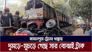 জামালপুরে ট্রেনের ধাক্কায় দুমড়ে-মুচড়ে গেছে সার বোঝাই ট্রাক । Jamalpur Train Truck Accident