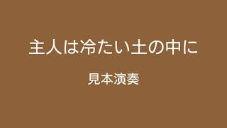 フォスター「主人は冷たい土の中に」クラシックギター独奏と弾き語り・見本演奏