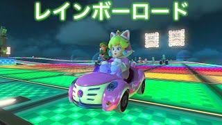 【マリオカート８デラックス】ゼルダカップ　②レインボーロード（50cc）ネコピーチ　＜Nintendo Switch＞