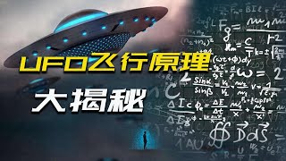 UFO飞行原理大揭秘：制造一架飞碟需要100亿美金