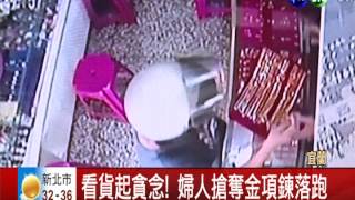 修錶偷金鍊! 婦人逃逸當場被逮