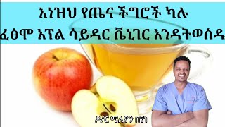 ፈፅሞ አፕል ሳይዳር ቬኒገር መውሰድ የለለባቸው ሰዎች