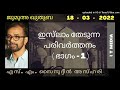 s m sainudheen ഇസ്‌ലാം തേടുന്ന പരിവർത്തനം ഭാഗം 1 jumua quthuba 18 march 2022