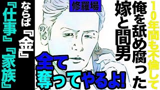 【漫画】10年も不倫して俺を舐め腐る嫁と男、ならば『金』『仕事』『家族』全部奪ってやるよ修羅場【