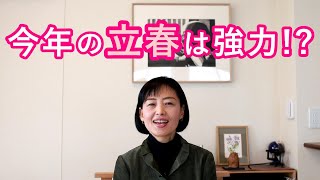 暦と暮らす【大寒・立春】今年の立春は特に強力！？～カラダをすっきりさせて立春を迎えよう！（井戸理恵子／民俗学・民俗情報工学）