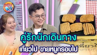 คู่รักนักเดินทาง เที่ยวไป ขายหมูกรอบไป | Highlight Ep.414 | รอบวัน | 21 ​ก.พ. 68 | one31