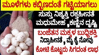 ಕೋಟಿ ಕೊಟ್ಟರು ಸಿಗದ‌ ಆರೋಗ್ಯ| 100 ವರ್ಷ ಆದರೂ ಕ್ಯಾಲ್ಸಿಯಂ ಕೊರತೆ ಬರಲ್ಲ | ಮಕ್ಕಳ ಬುಧ್ದಿಶಕ್ತಿ ಡಬಲ್ ಆಗುತ್ತೆ