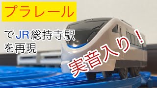 JR総持寺駅を通過する列車たち【プラレール】実音入り！#プラレール #電車