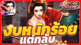 สล็อตเกอิชา Geisha's Revenge เกมเกอิชาพีจี เกอิชาpg ใหม่ วันนี้ ล่าสุด 2025