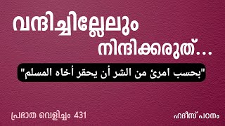 പ്രഭാത വെളിച്ചം - 431, വന്ദിച്ചില്ലേലും നിന്ദിക്കരുത്. ഹദീസ് പഠനം