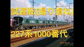 227系1000番代2両×3本(試運転撮り損ね) 鷹取駅・花隈公園より 2019.9.10