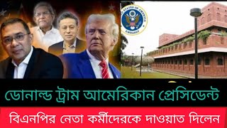 ডোনাল্ড ট্রাম আমেরিকান প্রেসিডেন্ট বিএনপির নেতা কর্মীদেরকে দাওয়াত দিলেন