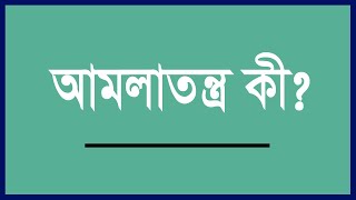 আমলাতন্ত্র কী? আমলাতন্ত্রের সংজ্ঞা দাও | Bureaucracy definition and meaning