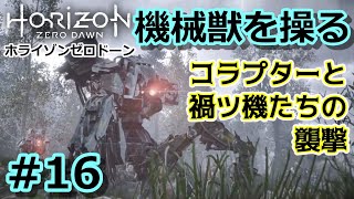 【ホライゾンZD #16】機械獣を従える強敵コラプター来襲！【Horizon Zero Dawn／ノーマル／字幕プレイ動画】