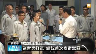 【2015.05.26】為官兵打氣 馬總統首次夜宿營區 -udn tv