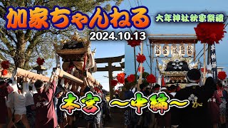 2024.10.13 本宮～中編～ 【加家・大年神社】