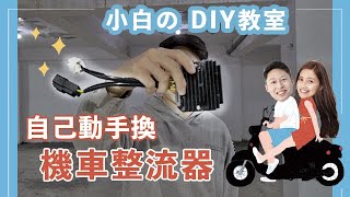 【一杯珍奶】機車電壓忽高忽低？｜自己換整流器｜SYM JET Power EVO｜小白DIY教室