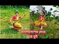 Ore Bangladesh Meye Re Tui Haila Duila Jas Dance || (বাংলাদেশের মেয়ে) Bangladesh meye || Dance ||