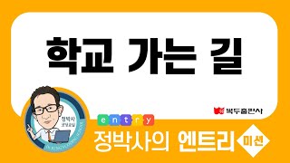 정박사의 엔트리 미션 - 학교가는길