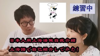 【上海語】上海語で自己紹介！東北弁に似てる！？