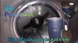 อ้น Punyawat | รีวิวเครื่องปั่นอเนกประสงค์ e life