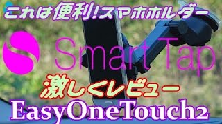 (提供)迷ったら絶対これ！スマホホルダー！スマートタップ EasyOneTouch2 後半オフロードで検証！カー用品シリーズ！Vol.11