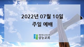 20220710 주일예배│그리스도의 몸으로 말미암아│이상욱 담임목사│삼능교회 주일예배