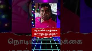 நொடியில் வாழ்க்கை மாற்ற முடியுமா