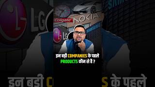 क्या जानते हो इन बड़ी Companies के पहले Products? #shorts #shortsviral #virelvideo