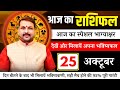 स्पेशल राशिफल उपाय 25 अक्टूबर #आजकाराशिफल today horoscope Hindi #astrofriend