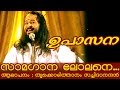 Thrikkodithanam Sachidanadan Songs |  Saamagaana Lollane...