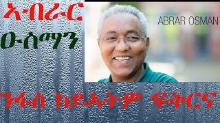 Finot | ኣብራር ዑስማን  | ንፋስ ከያትዎ ፍቅርና | Abrar nfas keiatwo fiqrina