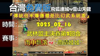 金庸群俠傳Online-TW-盟主決賽-雨中飄落vs雨晴娃娃，避免劣勢對招勝率就高