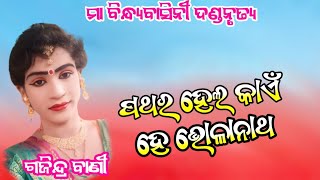 ପଥର ହେଲ କାଏଁ ହେ ଭୋଳାନାଥ!!ମା ବିନ୍ଧ୍ୟ ବାସିନୀ ଦଣ୍ଡ ନୃତ୍ୟ!!ଗାଜିନ୍ଦ୍ର ବାଣୀ!!judhistir duti