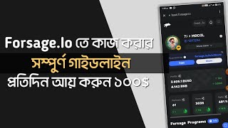 কিভাবে #forsage.io তে কাজ করবেন, এবং #trustwallet সম্পর্কিত বিস্তারিত জানতে সম্পুর্ন ভিডিওটি দেখুন!