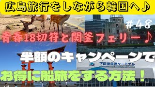 ～広島から下関へ～　　青春18切符とフェリーのコラボキャンペーン♪　国内旅行を楽しみながら韓国旅行へ安く行く方法！ 飛行機移動に飽きた方必見  #48