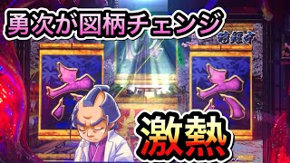 【CRぱちんこ必殺仕事人Ⅲ 350】勇次が図柄を吊り上げる時は激熱