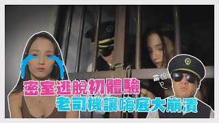 司機大哥邏輯堪憂？！有辦法跟著正妹嗨底逃出密室嗎？！國光幫幫忙之《正妹老司機》