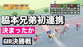 福井競輪 G3 決勝 脇本兄弟初連携SS新山どう対抗する🔥メンバーシップ予想的中したか😤  2024/7/21 能登支援・万博協賛　不死鳥杯