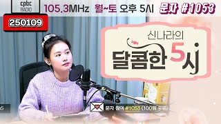 [LIVE] 📻신나라의 달콤한 5시!✨ | 250109 방송 #퇴근길 #라디오 #신나라의달콤한5시