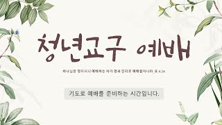 [청년교구 예배] 7월 17일 \