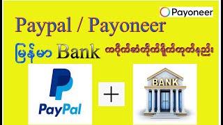 မြန်မာနိုင်ငံသားများ အတွက် Paypal နှင့် Payoneer ထဲက ငွေများကို AYA Bank သို့လွဲနည်း